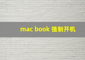 mac book 强制开机